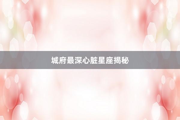 城府最深心脏星座揭秘