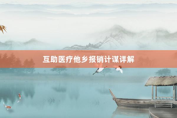 互助医疗他乡报销计谋详解