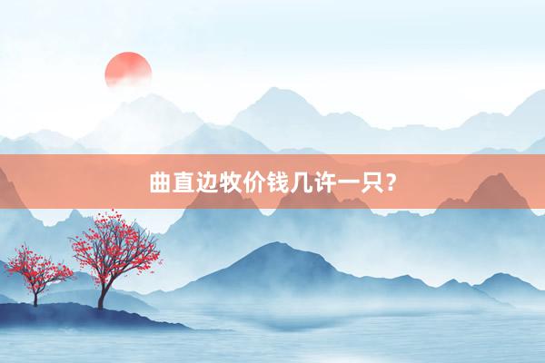 曲直边牧价钱几许一只？